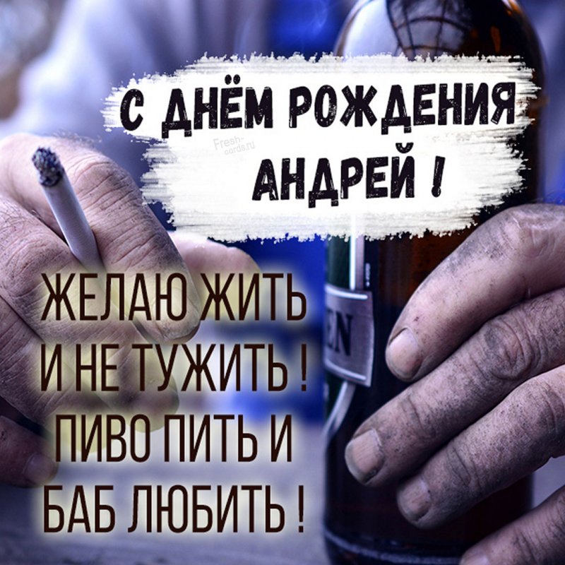 Красивая виртуальная открытка с днем рождения для Андрея Версия 2 - поздравляйте бесплатно на otkritochka.net