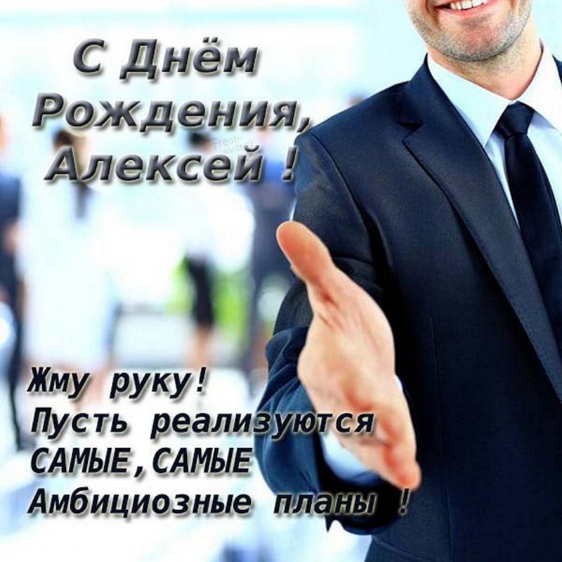 Красивая открытка с днем рождения мужчине Алексею Версия 2