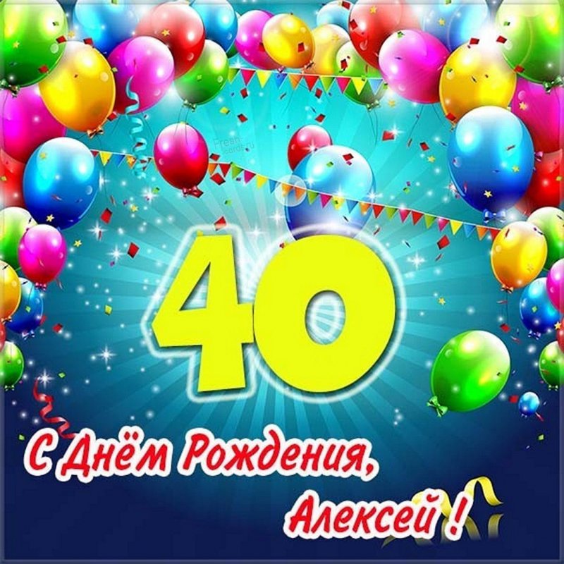 Картинка с днем рождения Алексей на 40 лет Версия 2