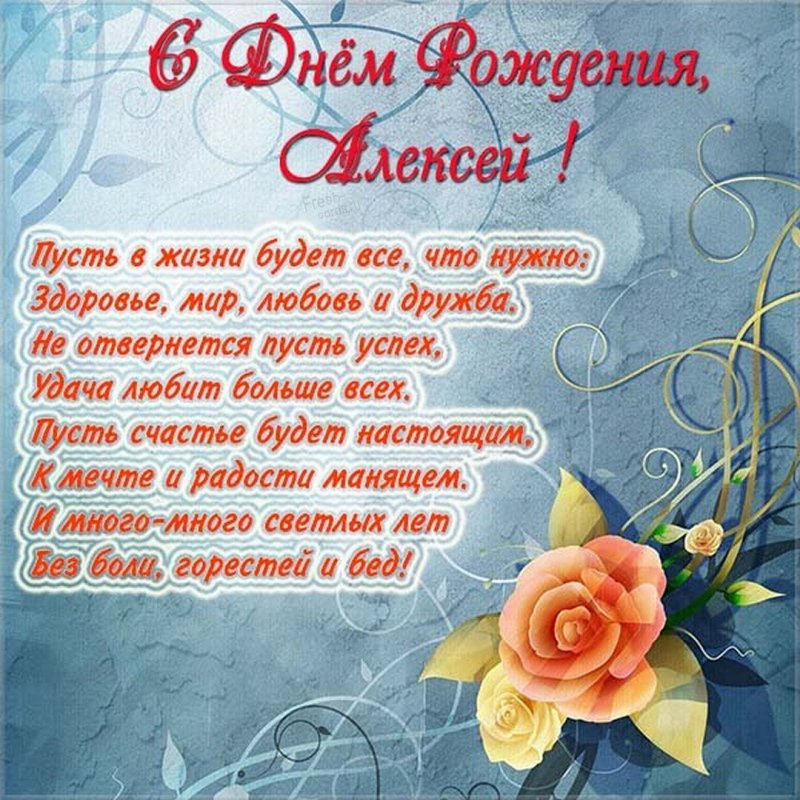 Бесплатная электронная открытка с днем рождения Алексей Версия 2
