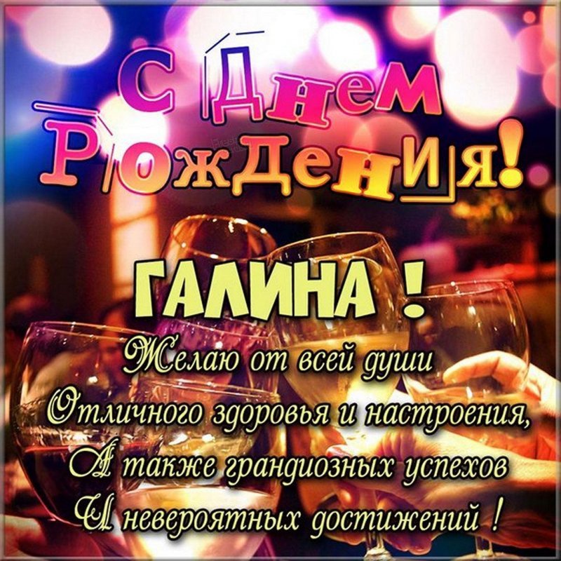 Бесплатная красивая открытка с днем рождения Галина Версия 2