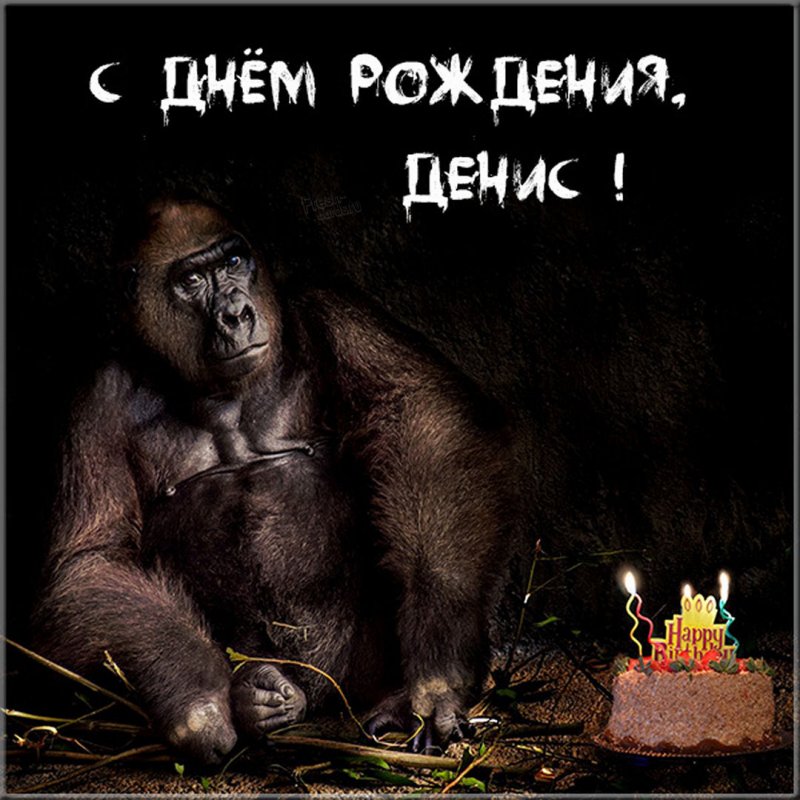 Прикольная картинка с днем рождения для Дениса Версия 2