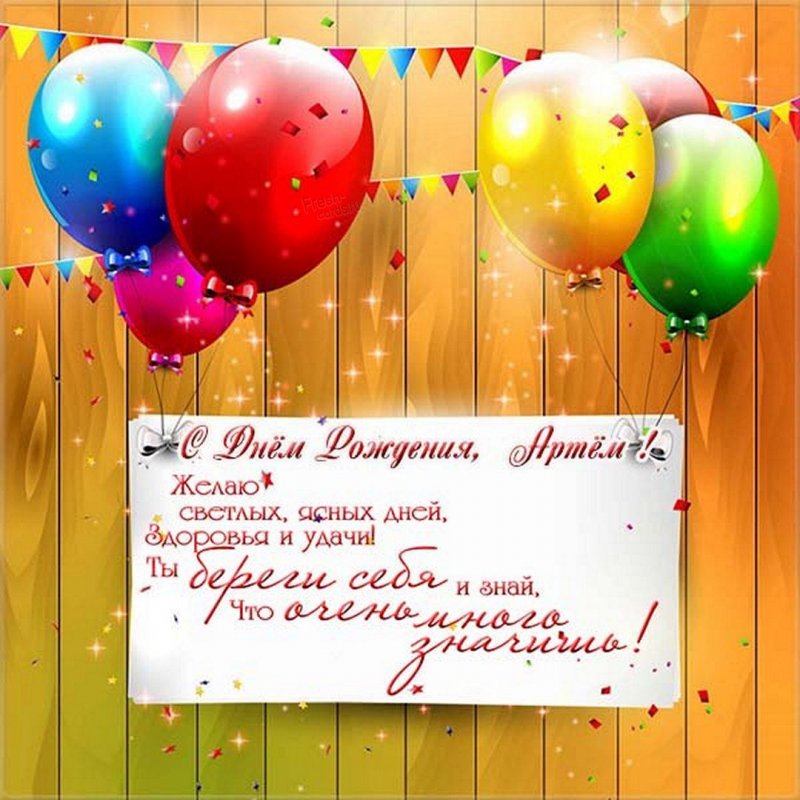 Электронная красивая открытка с днем рождения Артем Версия 2