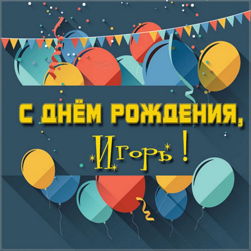 Бесплатная красивая открытка с днем рождения Игорь Версия 2