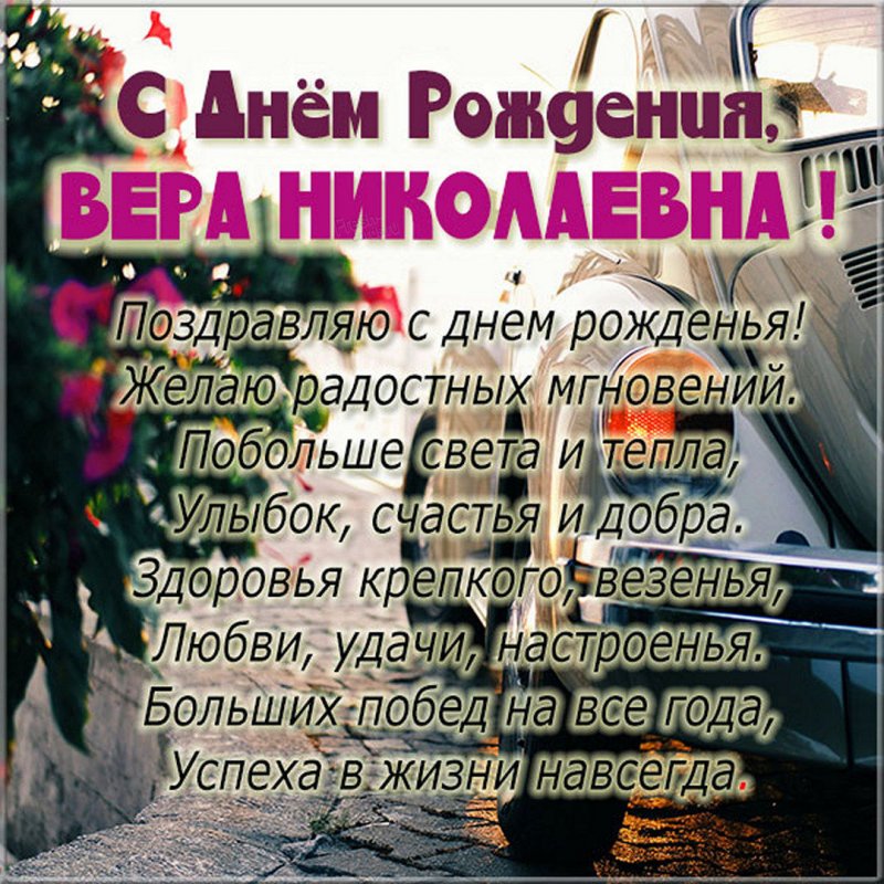 Картинка Вера Николаевна с днем рождения Версия 2