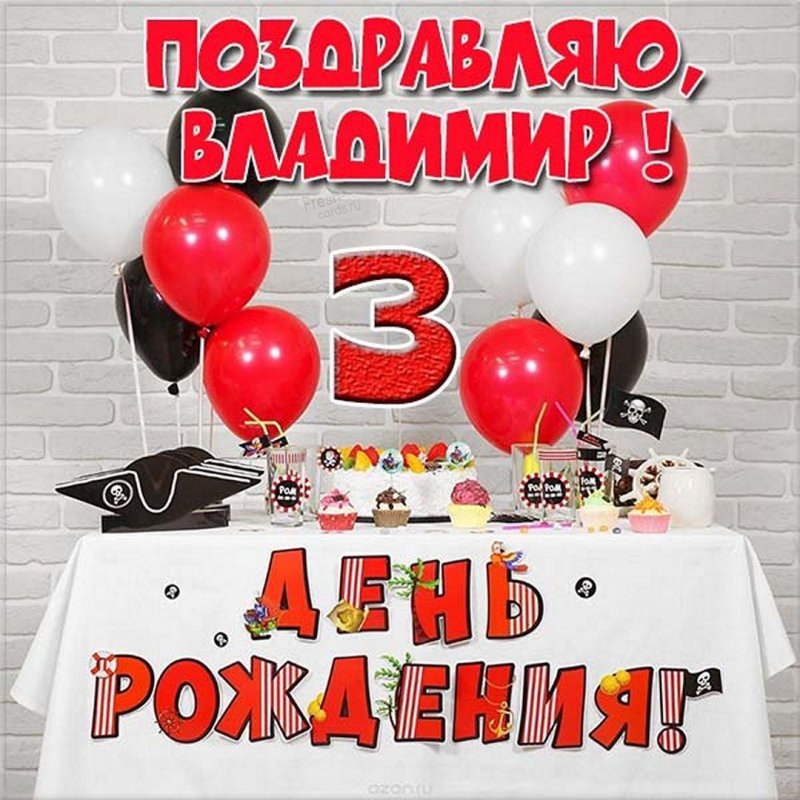 Картинка с днем рождения Владимир на 3 годика Версия 2