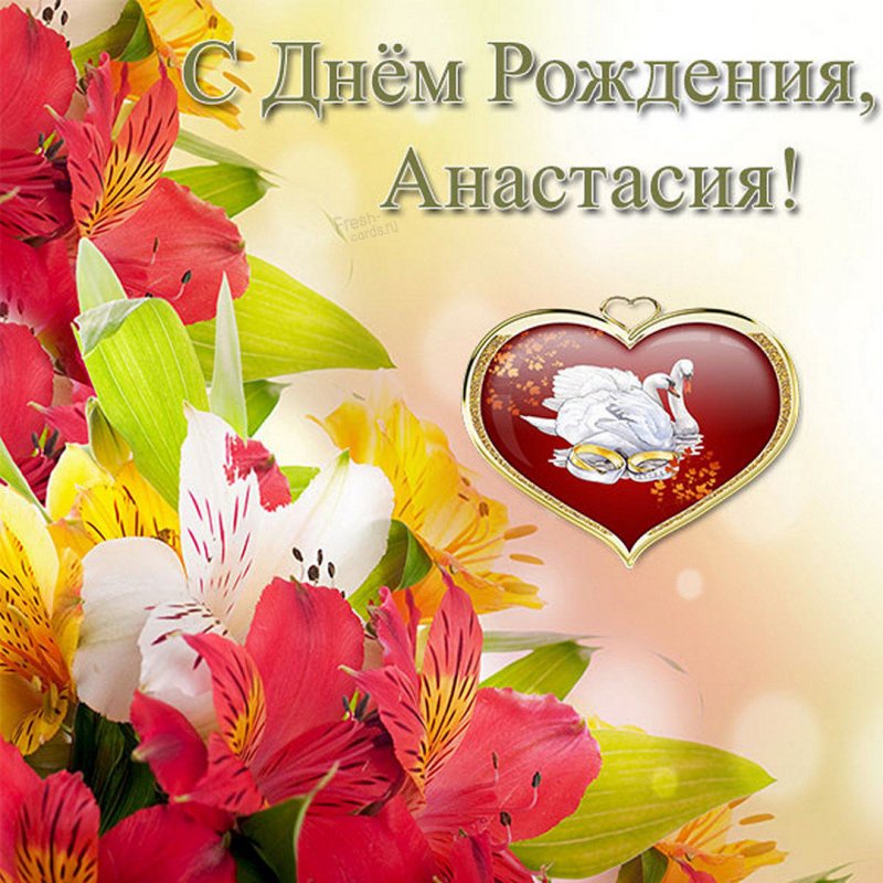 Красивая открытка с днем рождения Анастасии Версия 2