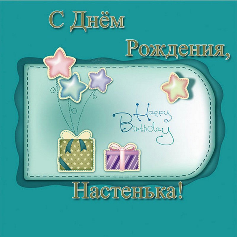 Детская открытка с днем рождения Настенька