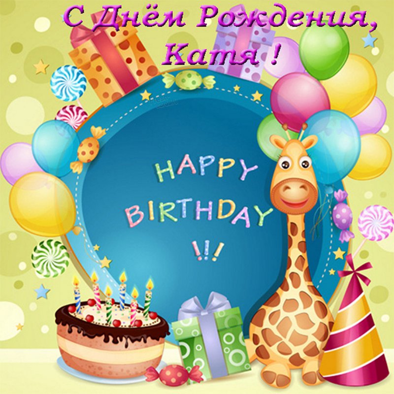Красивая электронная открытка с днем рождения Катя Версия 2