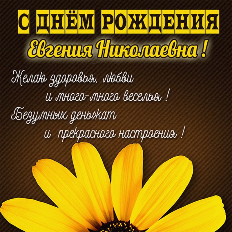 Картинка Евгения Николаевна с днем рождения