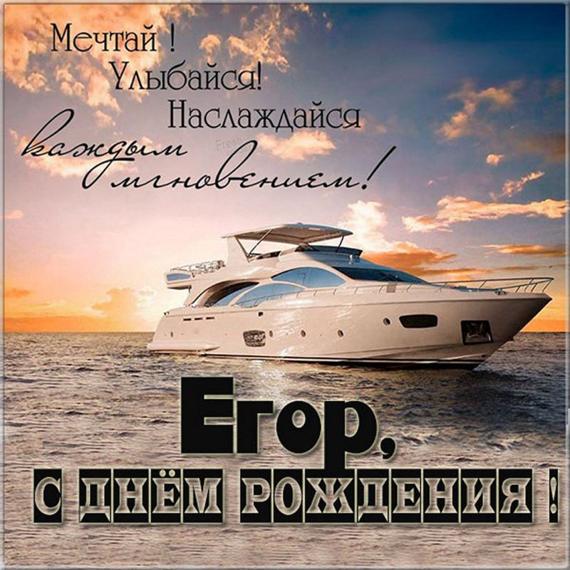 Бесплатная открытка с днем рождения Егор Версия 2