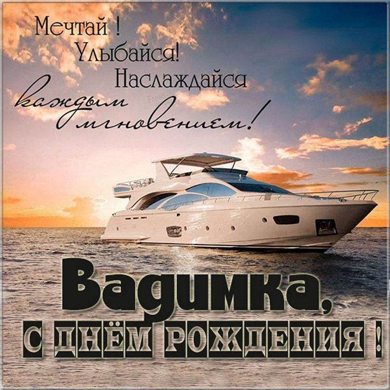 Поздравительная открытка с днем рождения Вадимка Версия 2