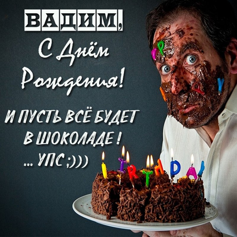 Картинка с днем рождения Вадим с приколом Версия 2