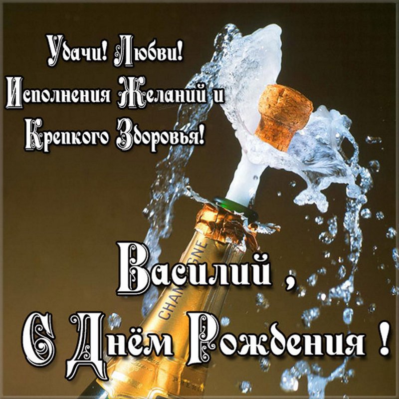 Поздравление с днем рождения Василия в открытке Версия 2