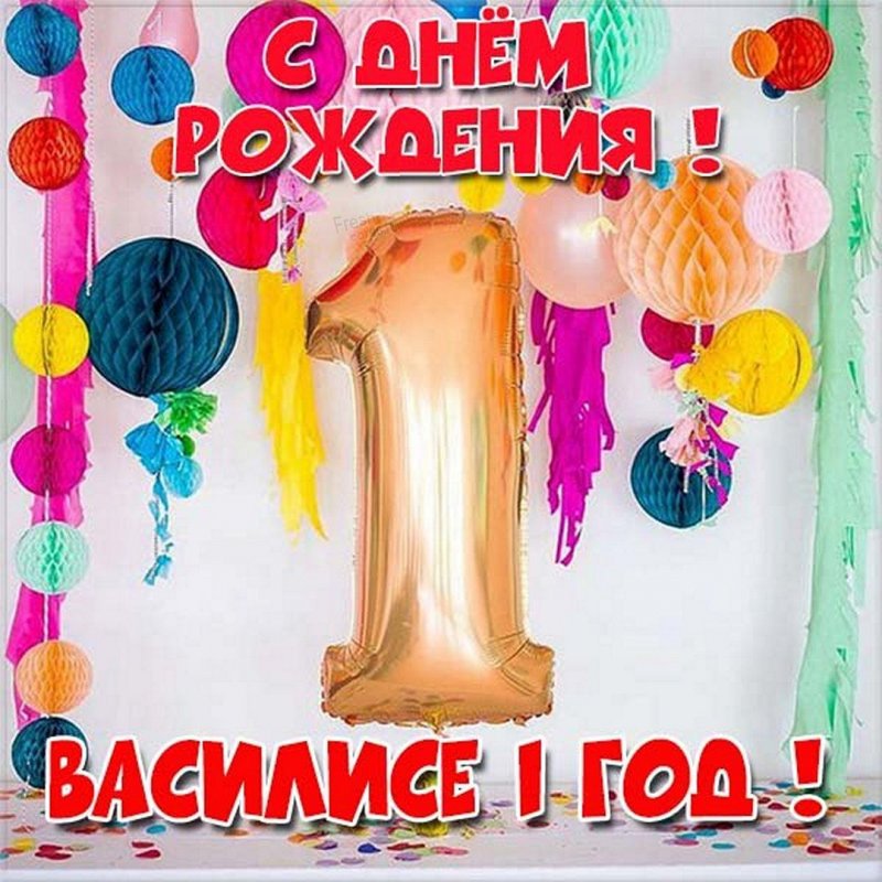 Картинка с днем рождения Василиса на 1 год Версия 2