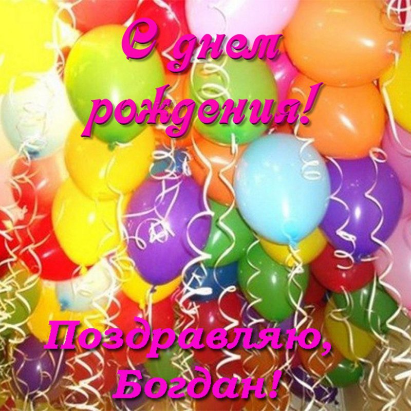 Открытка с днем рождения Богдану Версия 2