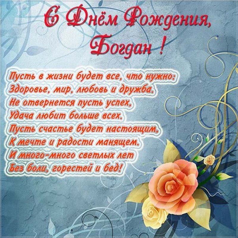 Картинка с поздравлением Богдана с днем рождения Версия 2
