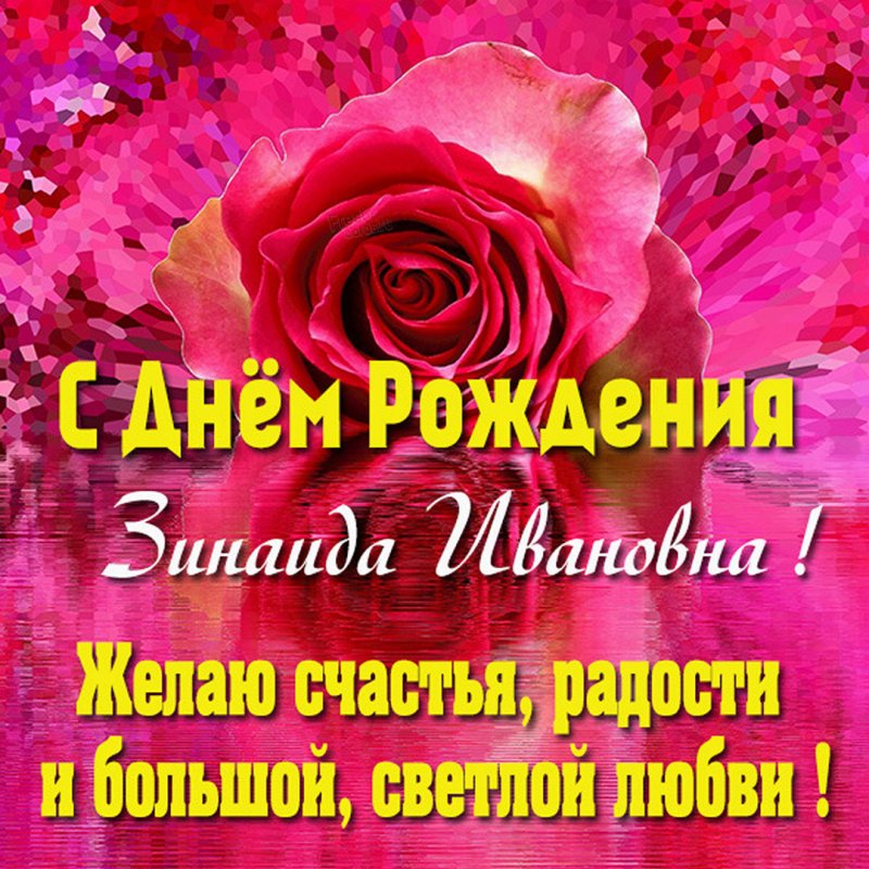 Картинка с днем рождения Зинаида Ивановна Версия 2 - поздравляйте бесплатно на otkritochka.net