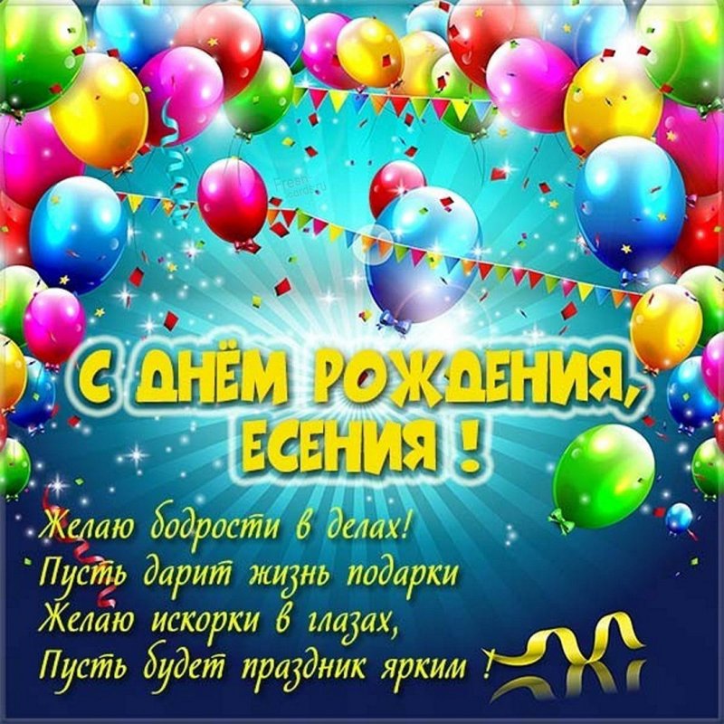 Бесплатная открытка с днем рождения Есения