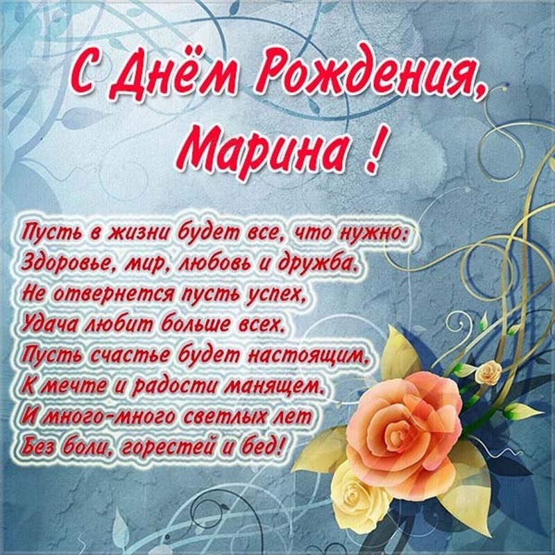 Открытка с днем рождения Марина в стихах - поздравляйте бесплатно на otkritochka.net