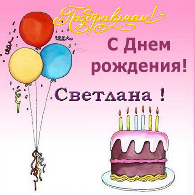 Электронная открытка с днем рождения Светлана Версия 2
