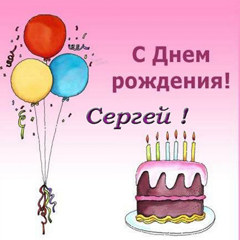 Электронная открытка с днем рождения Сергей Версия 2