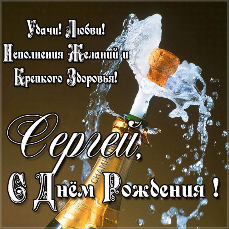 Бесплатная красивая открытка с днем рождения Сергей
