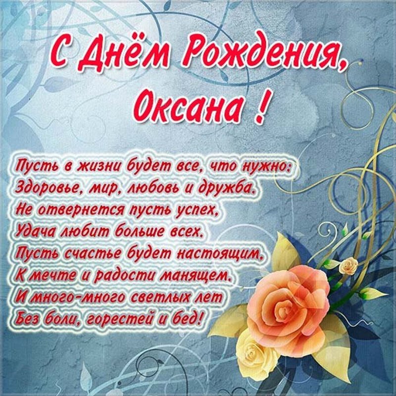 Картинка с днем рождения Оксана со стихами
