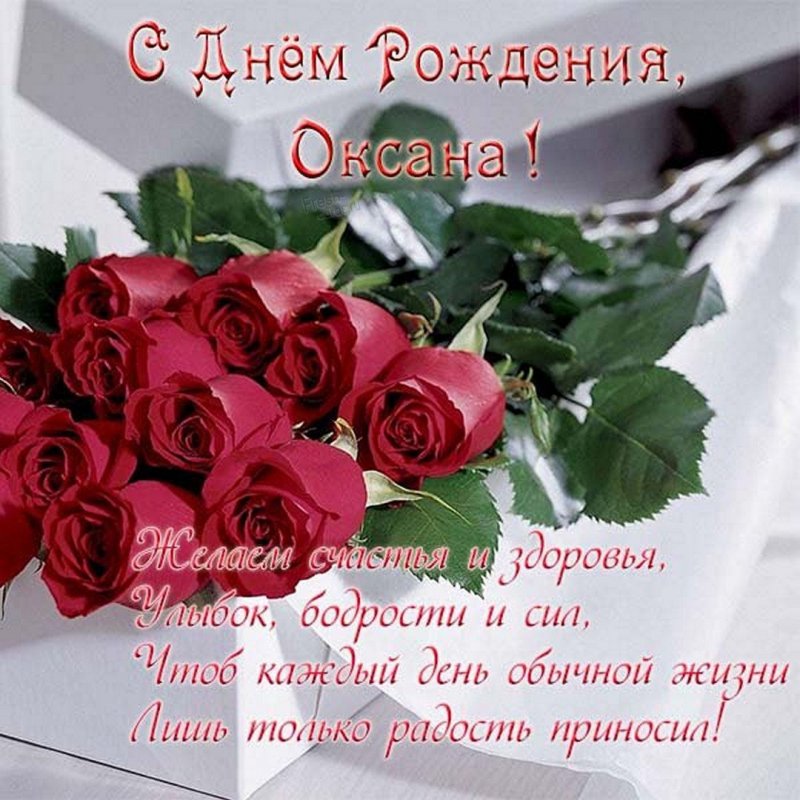 Именная открытка с днем рождения женщине Оксане