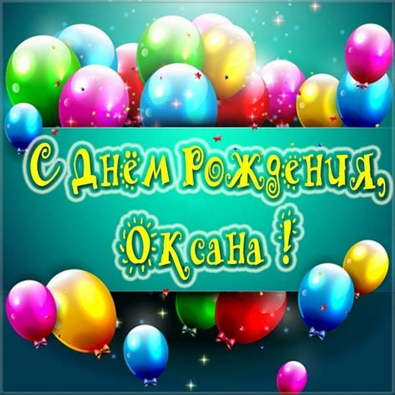 Картинка с днем рождения для Оксаны