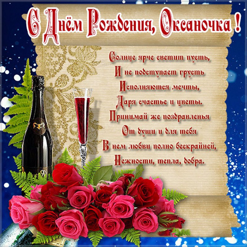 Прекрасная открытка с днем рождения Оксаночка Версия 2