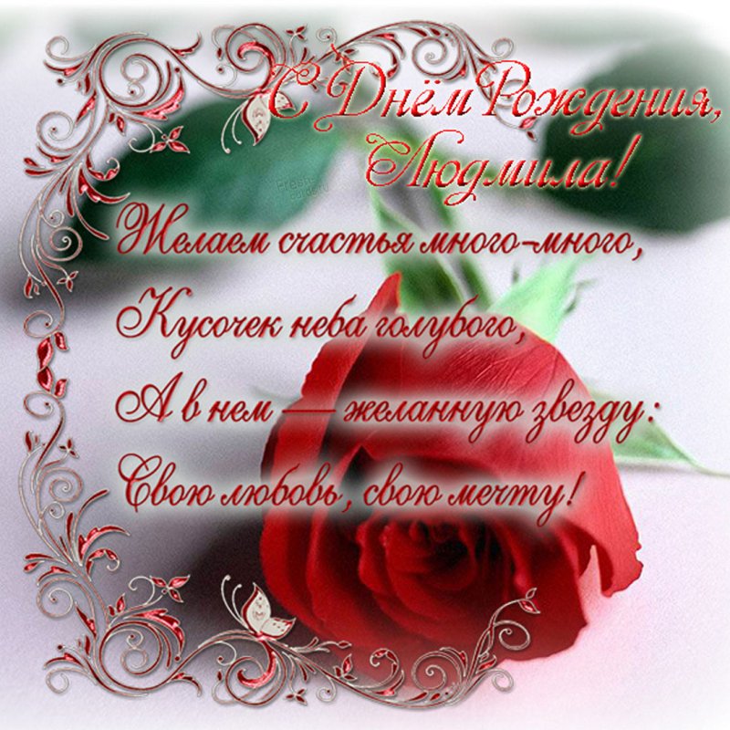 Красивая виртуальная открытка с днем рождения Людмила женщине