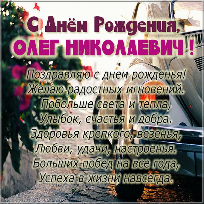 Картинка Олег Николаевич с днем рождения Версия 2