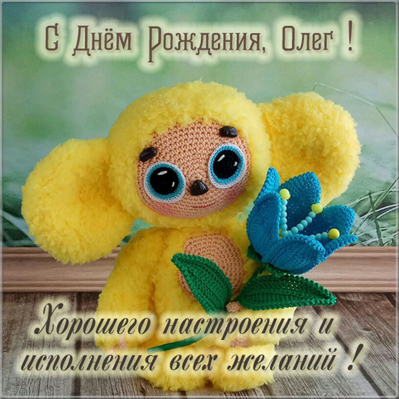 Детская открытка с днем рождения Олег Версия 2