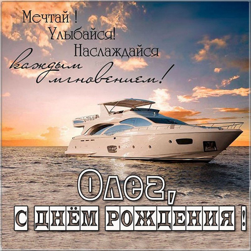 Картинка с поздравлением Олегу с днем рождения Версия 2