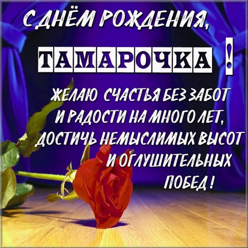 Открытка на день рождения Тамарочки