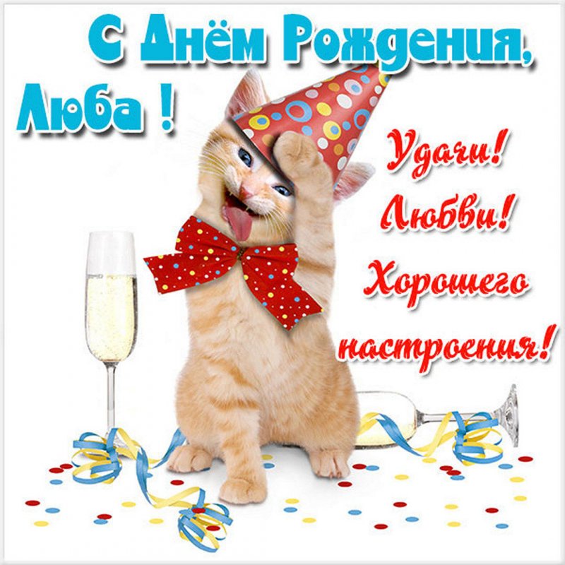 Прикольная открытка с днем рождения для Любы - поздравляйте бесплатно на otkritochka.net