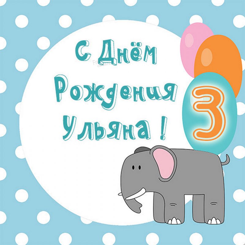 Картинка с днем рождения Ульяна на 3 года