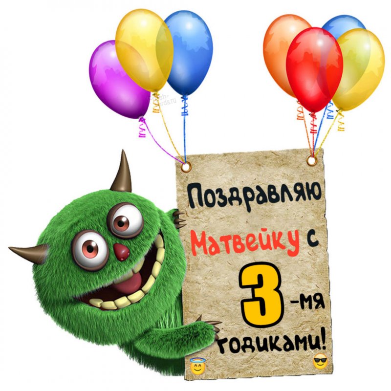 Открытка с днем рождения Матвейка на 3 года
