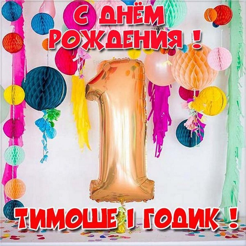 Картинка с днем рождения Тимоша на 1 год Версия 2