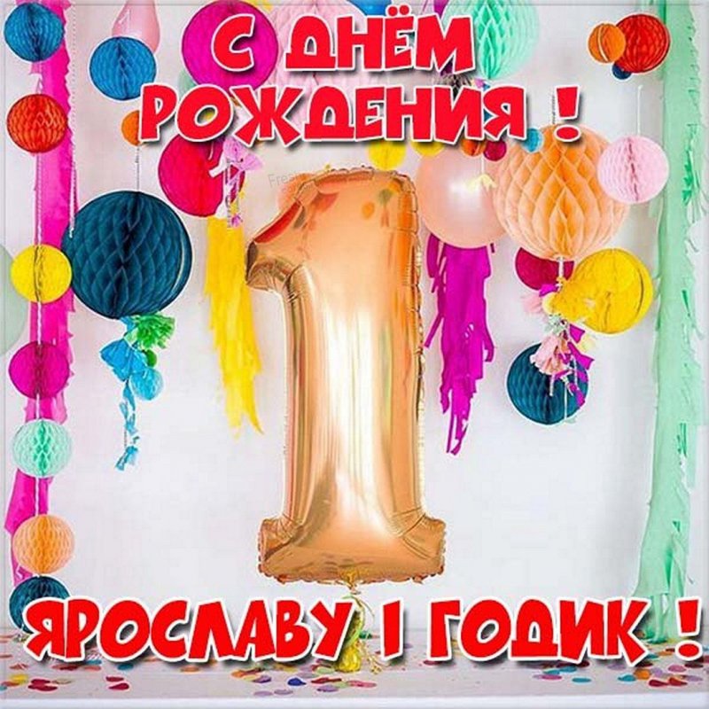 Картинка с днем рождения Ярослав на 1 год