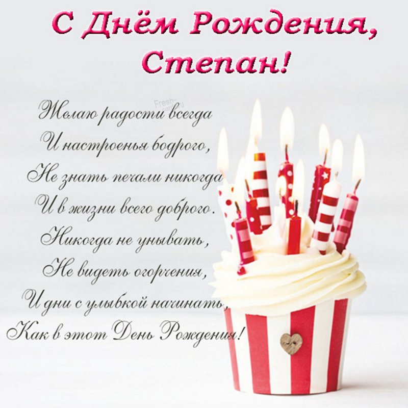 Открытка с днем рождения Степану Версия 2