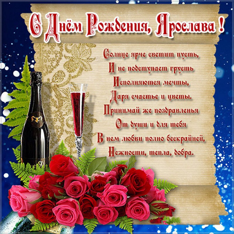 Красивая открытка с днем рождения Ярослава Версия 2