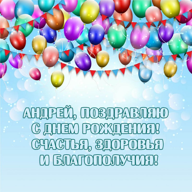 Андрей, поздравляю с Днем Рождения! Счастья, здоровья и благополучия!