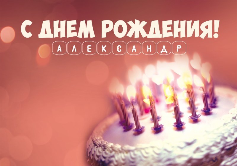 Торт со свечами: С днем рождения! Александр