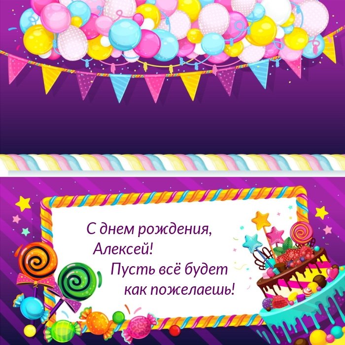 С днем рождения,   Алексей!