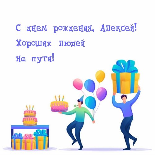 С днем рождения, Алексей! Хороших людей на пути!