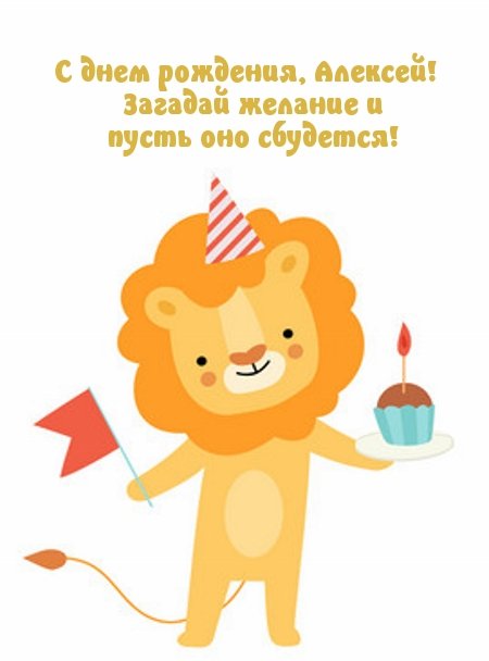С днем рождения, Алексей! Загадай желание