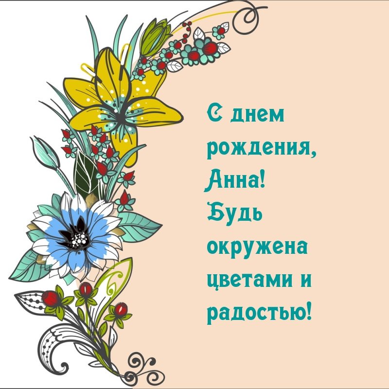 Анна! Будь окружена цветами и радостью!