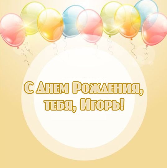С Днем Рождения, тебя, Игорь!